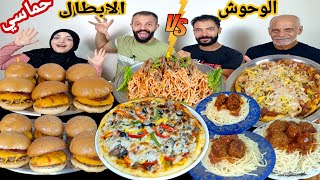 تحدي اللي تقدر تاكله💰بيتزا🍕 برجريتو🍔 كفته داود باشا🥩حماسي💥سعيد اتصدم😂والعقاب عسل اسود😱