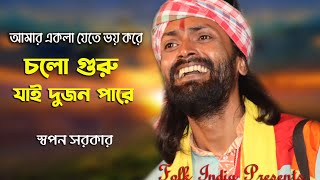 Baul Gaan || আমার একলা যেতে ভয় করে || Cholo Guru Jai Dujon Pare || Swapan Sarkar @Folk Ind