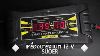 เครื่องชาร์จแบตเตอรี่ 12v SUOER