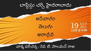 19-09-2021 | తెలుగు ఆరాధన l LIVE l వాక్య పరిచర్య : రెవ. టి. సాలమన్ రాజు