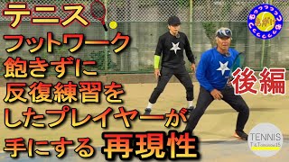 【初心者テニスあがき日記】（後編）テニス🎾初心者🔰 フットワーク飽きずに反復練習をしたプレイヤーが手にする再現性