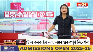 📌বহু গুৰুত্বপূৰ্ণ খবৰেৰে BREAKING EXPRESS @5