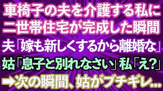 【スカッとする話】車椅子生活の夫を介護してきた私に二世帯住宅が完成した瞬間、夫「嫁も新しくするから離婚なw」姑「息子と別れなさい」私「え？」→次の瞬間、姑がブチギレ…【修羅場】