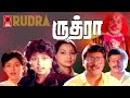 Rudra Tamil Full Movie | Gautami | Bhagyaraj | Lakshmi | Tamil Action Movie | Tamil Movies