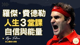 【Roger Federer網球傳奇】：