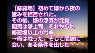 【修羅場】　初めて嫁から夜の営みを拒否された。その後、嫁の浮気が発覚。間男は嫁上司。それからは修羅場以上の戦争 →俺は戦った。そして間嫁に会い、ある条件を出した・・・