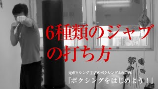 ボクシングの元日本王者が教える『いろいろなジャブの打ち方』ボクシングをはじめよう！