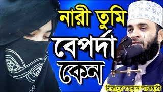 নারী তুমি বেপর্দা কেন । মিজানুর রহমান আজহারী । bangla waz 2019 mizanur rahman azhari