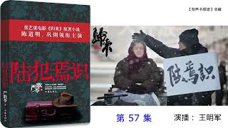 有声小说《陆犯焉识》57-64集连播，电影《归来》原著小说。  #有声书频道#有声小说#有声读物