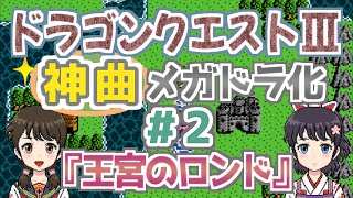 【＃2】ドラゴンクエストⅢの『王宮のロンド』をメガドラ化！【ファミコンBGM▶FM音源】