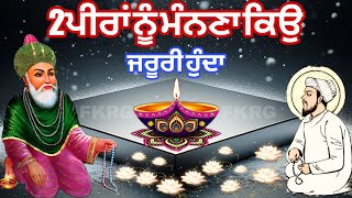 2 ਪੀਰਾਂ ਨੂੰ ਮੰਨਣਾ ਕਿਉ ਜਰੂਰੀ ਹੁੰਦਾ || 2 Peeran video || Peer video || Jetha Veerwar Mubarak