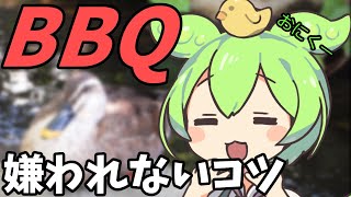 【VOICEVOX】BBQで嫌われる人の特徴　ずんだもんの豆知識　第32話