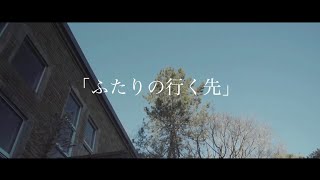 【くぼした】ふたりの行く先　|  ヨルシカ  4/10【乃木坂46  MAD】