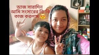 আজ সারাদিন সংসারের কি কি কাজ করলাম/Keya Chowdhury Family Vlog(Family And Friends)