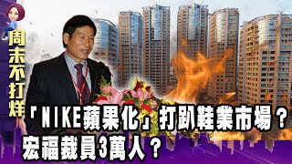 老鞋廠求活急卡位！「製鞋蘋果化」失敗也要做？庫克決心！一張墨西哥訂單…撼動台灣鞋業帝國？ 【阿娟周末不打烊】獨播