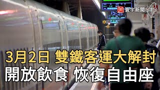 3月2日雙鐵客運大解封  開放飲食 恢復自由座｜寰宇新聞20210224