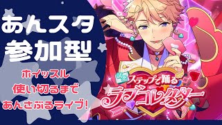 【#あんスタmusic参加型 】みんなの推しいっぱいみせて🌟【白暈ハロ/学窓ハクメイ】