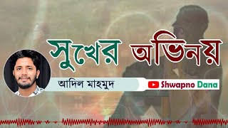 'সুখের অভিনয়' || Shukher Ovinoy || আদিল মাহমুদ || কবিতা আবৃত্তি || Poem recitation || Shwapno Dana