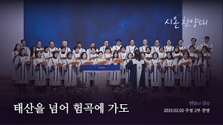 [시온 찬양대] 2025. 2. 2.  태산을 넘어 험곡에 가도