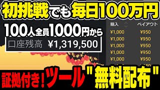 【超有料級】コレが出来れば2時間で100万円！安心の実績検証済み！最強サインツールを完全無料でプレゼント！【ハイローオーストラリア】【バイナリー】【バイナリーオプション】【ゆっくり解説】