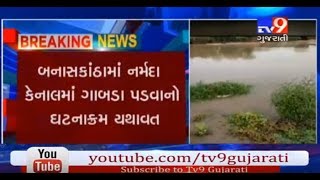 Banaskantha: Water entered farms due to breach in Narmada canal- Tv9