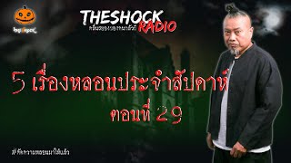 5 เรื่องเล่าสุดหลอนประจำสัปดาห์ ตอนที่ 29 (คัดมาให้แล้ว) l TheShock13