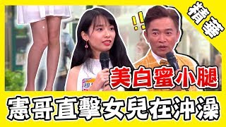 讓人分心的美白小腿來了！憲哥出狂語直擊女兒沖澡？｜綜藝大熱門