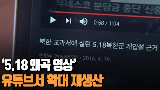 '5.18 왜곡 영상' 유튜브서 확대 재생산 ┃KBS 201208  방송