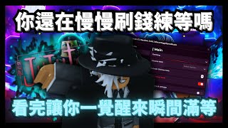 你還在慢慢刷錢練習嗎？ROBLOX最強咒術無限外掛！看完讓你一天滿等！【JUJUTSU INFINITE】