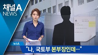 “나, 국토부 본부장인데”…명함 미끼로 취업사기