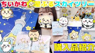 【ちいかわ】即完！品薄！箱買い！の大人気星ふるスカイツリーグッズ紹介！！