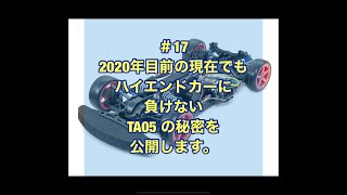 ＃17 ハイエンドカーに負けない私のTA05の秘密を公開します。