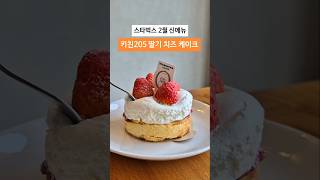 [#스타벅스신메뉴 ] 딸기케이크 맛집 키친205와 스타벅스의 콜라보 : 키친205 딸기 치즈 케이크 후기