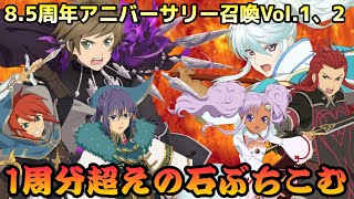 (テイルズオブアスタリア)鬼畜な同時実装に立ち向かえ！TOV推しが8.5周年アニバーサリー召喚Vol.1、Vol.2に挑む！