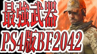 PS4版BF2042 最新最強武器