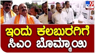 CM Bommai in Kalaburagi: ಇಂದು ಕಲಬುರಗಿ ಜಿಲ್ಲೆಯಲ್ಲಿ ಸಿಎಂ ಬಸವರಾಜ ಬೊಮ್ಮಾಯಿ ಪ್ರವಾಸ   | #TV9B