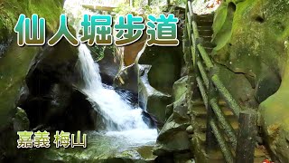 嘉義梅山仙人堀步道