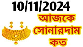 Aj sonar dam koto | Today gold rate in Kolkata | 22 \u0026 24 Carat gold price on 10 November 2024 | Sona