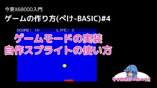 【今更X68000入門】 ゲームの作り方(ぺけ-BASIC)#4【X68000Z】【初心者向け】