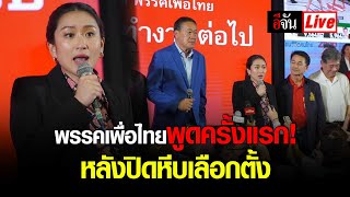 Live พรรคเพื่อไทย พูดครั้งแรก! หลังปิดหีบเลือกตั้ง | อีจัน EJAN