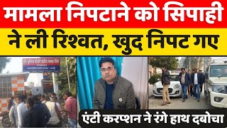 Bareilly: शहीद भगत सिंह पुलिस चौकी से गिरफ्तार | Anti Corruption Team Raid | Badaun Police | UP News