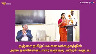 தஞ்சை தமிழ்ப்பல்கலைக்கழகத்தில் அரசு தணிக்கையாளர்களுக்கு பயிற்சி வகுப்பு