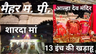 मैहर में दारू का भोग क्यों?किसकी हैं13इंच की खड़ाहू #maihartemple #nschandel71