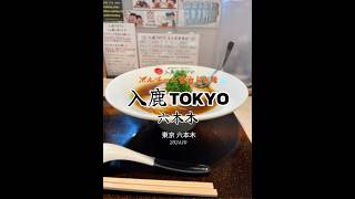 【東京|六本木】ミシュランのお尻が見れる醤油らぁ麺🍜美味しかったです😋入鹿TOKYO 六本木 #ラーメン #shorts