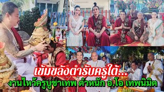 เข้มขลังตำรับครูใต้...งานไหว้ครูบูชาเทพ ตำหนัก อ.โอ เทพนิมิต @บางบ่อ จ.สมุทรปราการ