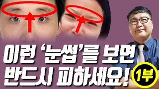 [관상]👺🔥이런 '눈썹'은 반드시 피하세요!-1부👺🔥절대로 만나지 말아야 할 부정적인 사람 관상