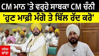 Bhagwant Mann Vs Channi | CM ਮਾਨ 'ਤੇ ਵਰ੍ਹੇ ਸਾਬਕਾ CM ਚੰਨੀ-'ਹੁਣ ਮਾਫ਼ੀ ਮੰਗੋ ਤੇ ਬਿੱਲ ਨੂੰ ਰੱਦ ਕਰੋ'