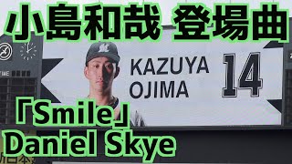 小島和哉 登場曲「Smile」Daniel Skye【マリーンズ】