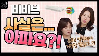 질을 쫀쫀하게,건강하게 만들어 주는 [비비브] 사실은 아파요?!!(ft.비비브 통증 총정리)