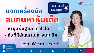 📌สอนวิธีสแกนหาหุ้นเด่น ก่อน Day Trade - ลงทุนยาว ด้วย SBITO Scouter⁉️